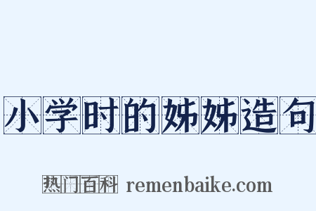 小学时的姊姊造句是什么意思的图片